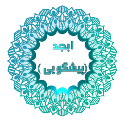 فال ابجد (پیشگویی)