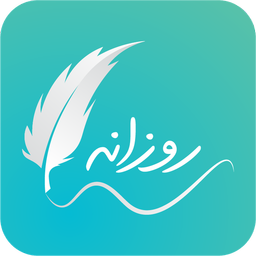 روزانه(یادداشت و یادآور)