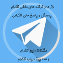 راز های مخفی تلگرام