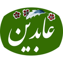 عابدین