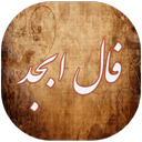 فال امام صادق - ابجد