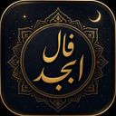 فال امام صادق - ابجد