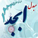 مبدل ابجد