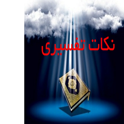 نکات تفسیری