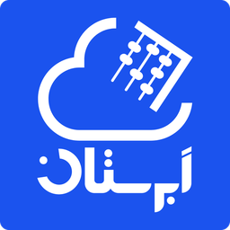 ابرستان | حسابداری آنلاین