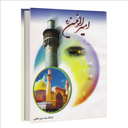امیرالمؤمنین (کتاب صوت)