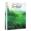 انوار زهراء (کتاب صوتی)