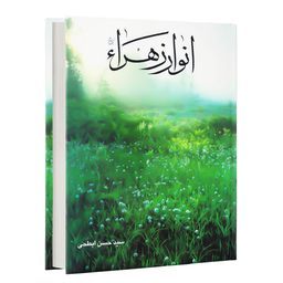 انوار زهراء (کتاب صوتی)