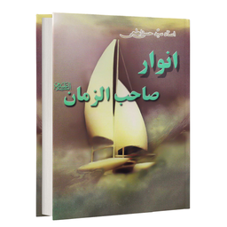 انوار صاحب الزمان (کتاب صوتی)