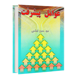 عوامل پیشرفت (کتاب صوتی)