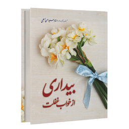 بیداری از خواب غفلت (کتاب صوتی)