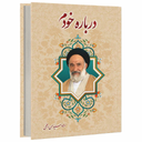 درباره خودم (کتاب صوتی)