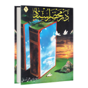 در محضر استاد جلد اول (کتاب صوتی)