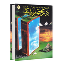 در محضر استاد، جلد دوم (کتاب صوتی)