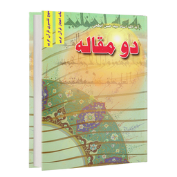 دو مقاله «(کتاب صوتی)