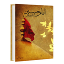 امام حسین (کتاب صوتی)