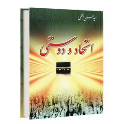 اتحاد و دوستی (کتاب صوتی)