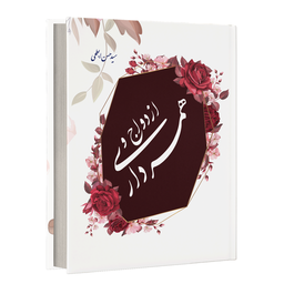 ازدواج و همسرداری (کتاب صوتی)