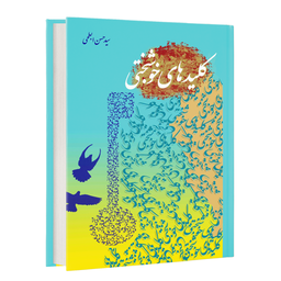 کلیدهای خوشبختی (کتاب صوتی)