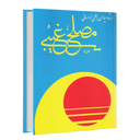مصلح غیبی (کتاب صوتی)