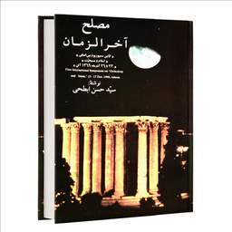 مصلح آخرالزمان (کتاب صوتی)