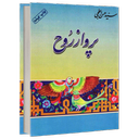پرواز روح (کتاب صوتی)