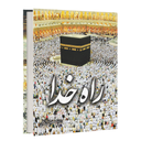 راه خدا ، آداب سفر حج (کتاب صوت)