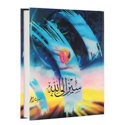 سیر الی الله جلد اول (کتاب صوتی)