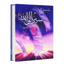 سیر الی الله جلد دوم (کتاب صوتی)
