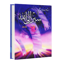 سیر الی الله جلد دوم (کتاب صوتی)