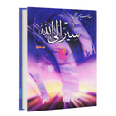 سیر الی الله جلد سوم (کتاب صوتی)