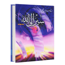 سیر الی الله، جلد چهارم (کتاب صوتی)