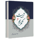 تربیت فرزند و تکریم والدین کتاب صوتی