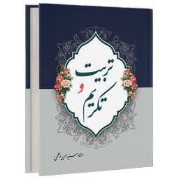 تربیت فرزند و تکریم والدین کتاب صوتی