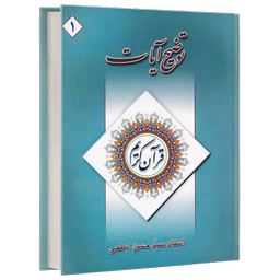 توضیح آیات قرآن (کتاب صوتی)