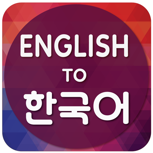 english-to-korean-translator