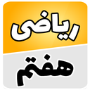 ریاضی هفتم