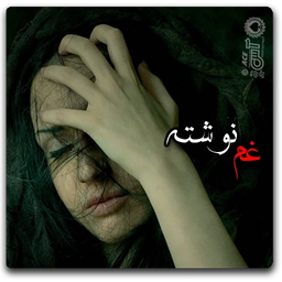 غم نوشته(دلنوشته هاي غمگين)