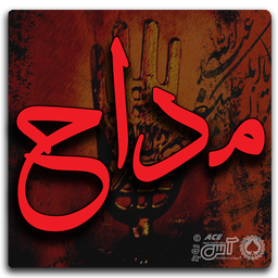 مداح(آموزش و گنجينه اشعار)