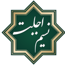 نسیم اجابت - ادعیه و زیارات کامل