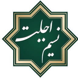 نسیم اجابت - ادعیه و زیارات کامل
