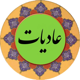 سوره عادیات (قلم هوشمند صوتی)
