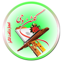 گلشن وحی ( اعجازقرآن )