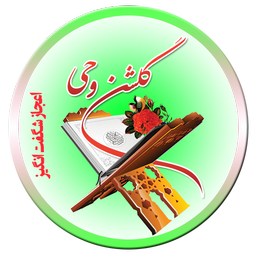گلشن وحے [نسخه حمایتی]