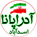 آدراپانا | اسدآباد