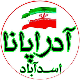 آدراپانا | اسدآباد