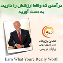 کتاب صوتی درآمدی که ارزشش را دارید