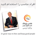 کتاب صوتی استخدام افراد مناسب