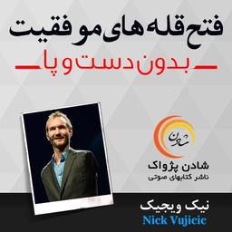 fathe gholehaie movafaghiat