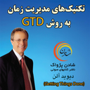 کتاب صوتی مدیریت زمان به روش GTD